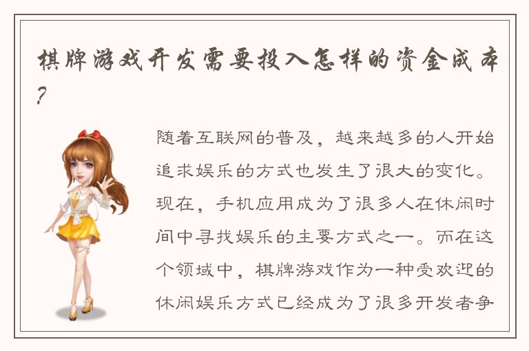 棋牌游戏开发需要投入怎样的资金成本？