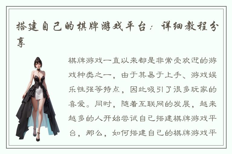 搭建自己的棋牌游戏平台：详细教程分享