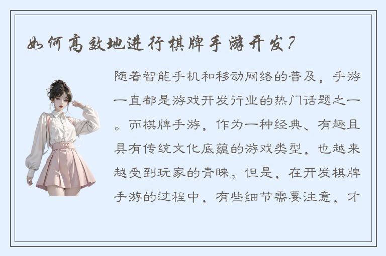 如何高效地进行棋牌手游开发？