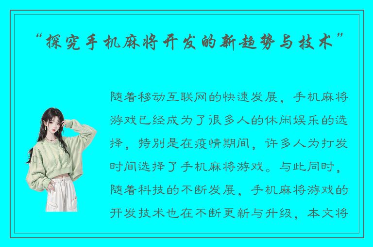 “探究手机麻将开发的新趋势与技术”