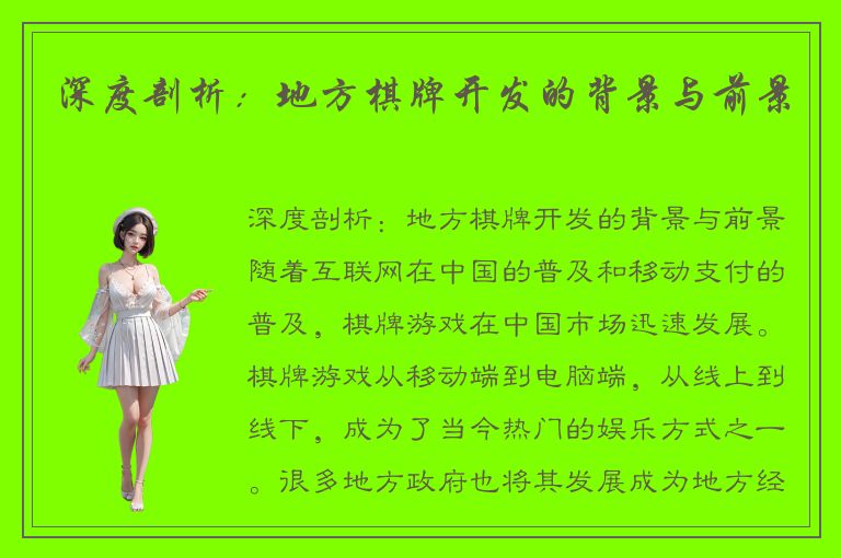 深度剖析：地方棋牌开发的背景与前景