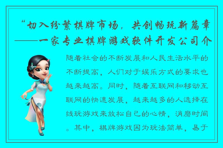 “切入纷繁棋牌市场，共创畅玩新篇章——一家专业棋牌游戏软件开发公司介绍”