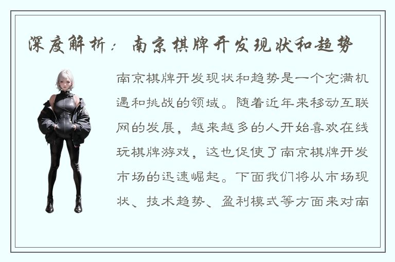 深度解析：南京棋牌开发现状和趋势