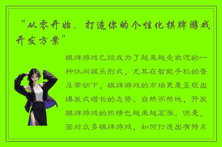 “从零开始，打造你的个性化棋牌游戏开发方案”