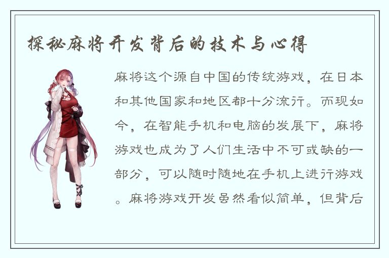 探秘麻将开发背后的技术与心得