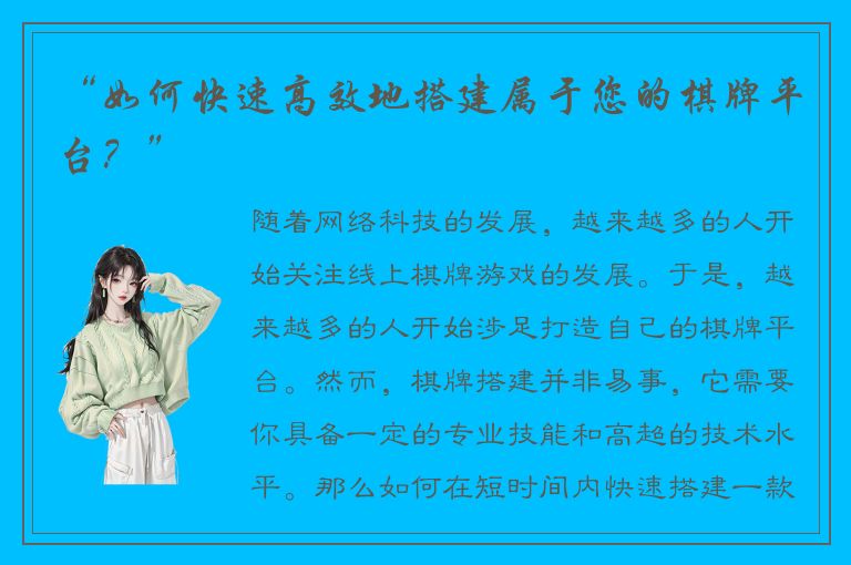“如何快速高效地搭建属于您的棋牌平台？”