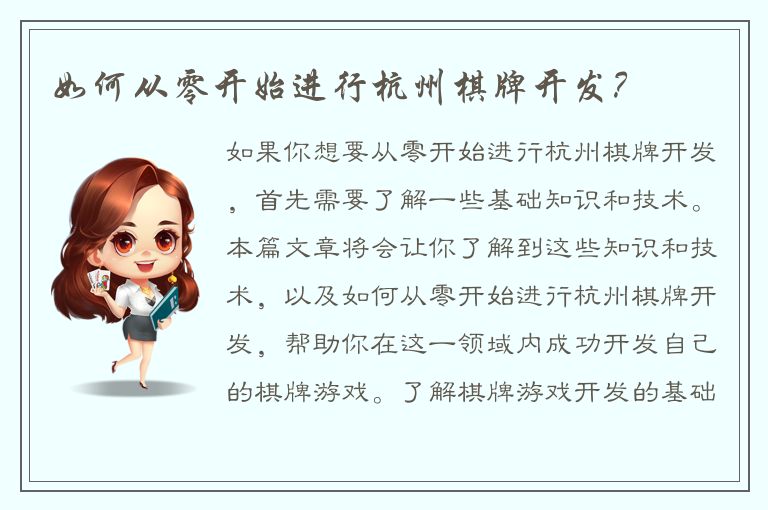 如何从零开始进行杭州棋牌开发？