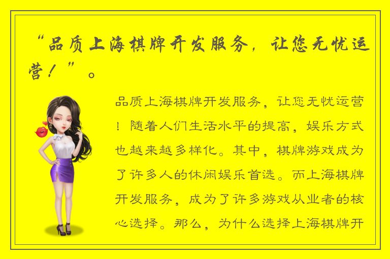 “品质上海棋牌开发服务，让您无忧运营！”。