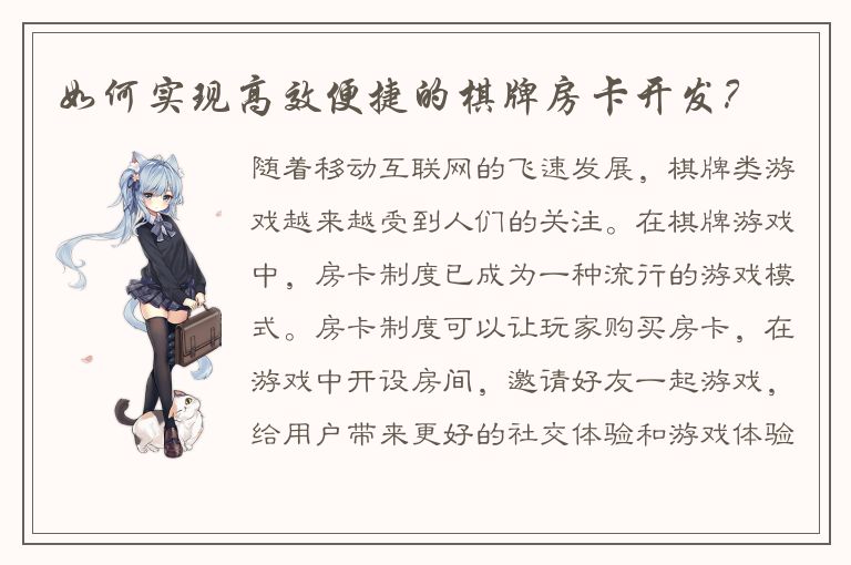 如何实现高效便捷的棋牌房卡开发？
