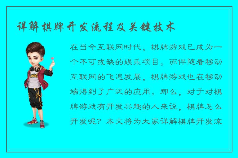 详解棋牌开发流程及关键技术