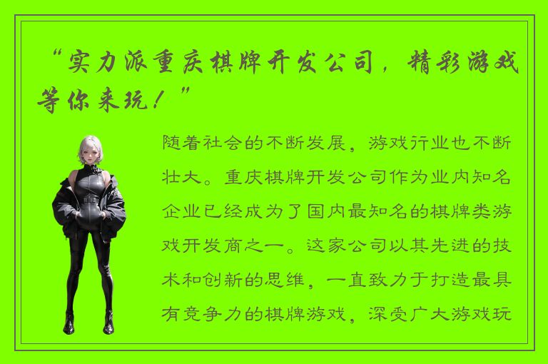 “实力派重庆棋牌开发公司，精彩游戏等你来玩！”