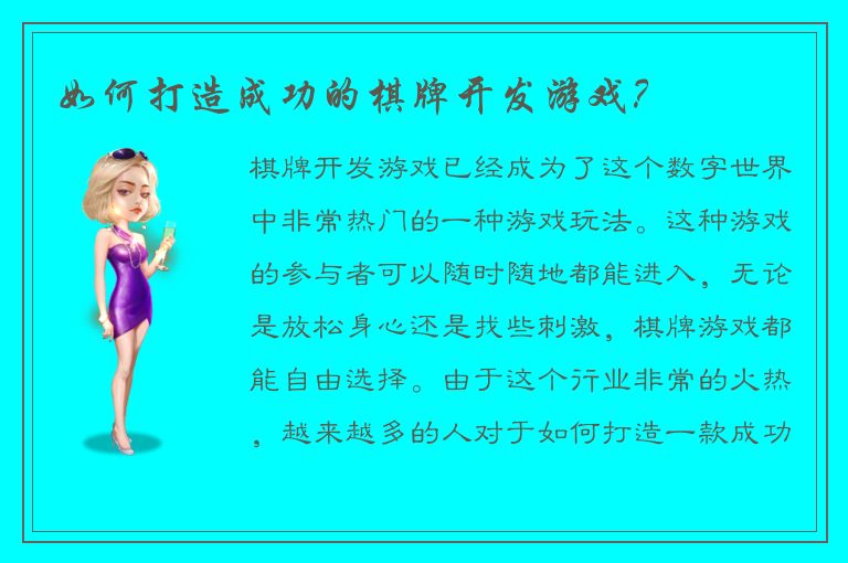 如何打造成功的棋牌开发游戏？