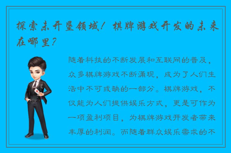 探索未开垦领域！棋牌游戏开发的未来在哪里？