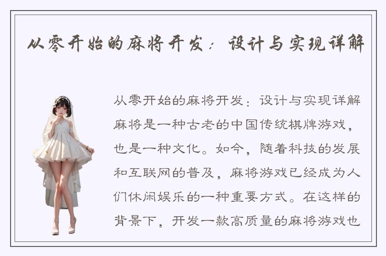 从零开始的麻将开发：设计与实现详解