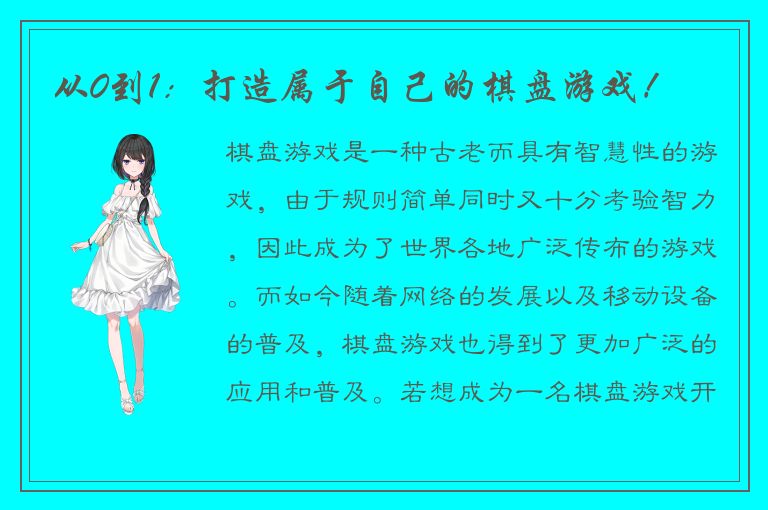 从0到1：打造属于自己的棋盘游戏！