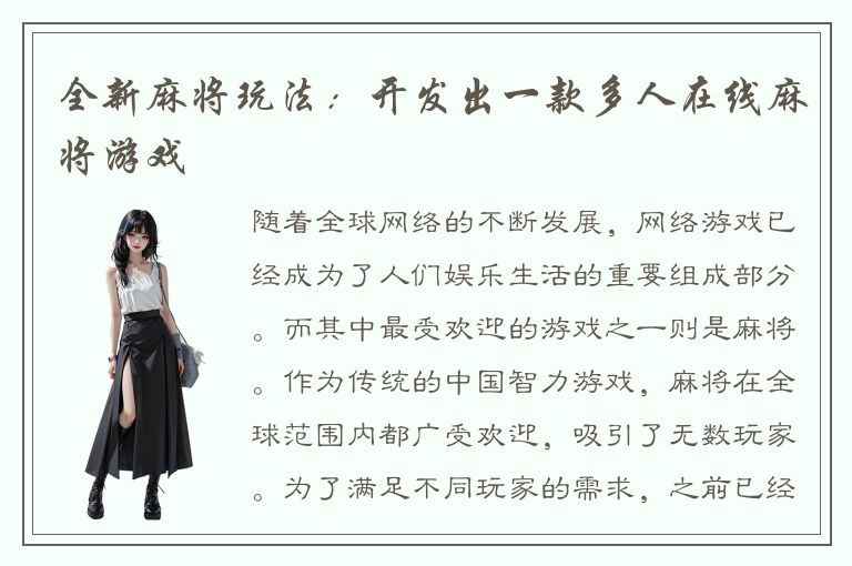 全新麻将玩法：开发出一款多人在线麻将游戏