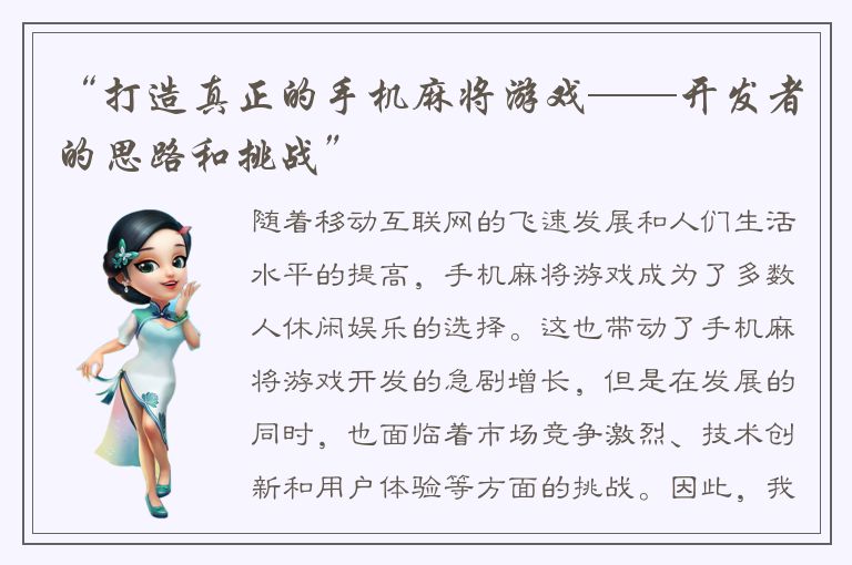 “打造真正的手机麻将游戏——开发者的思路和挑战”