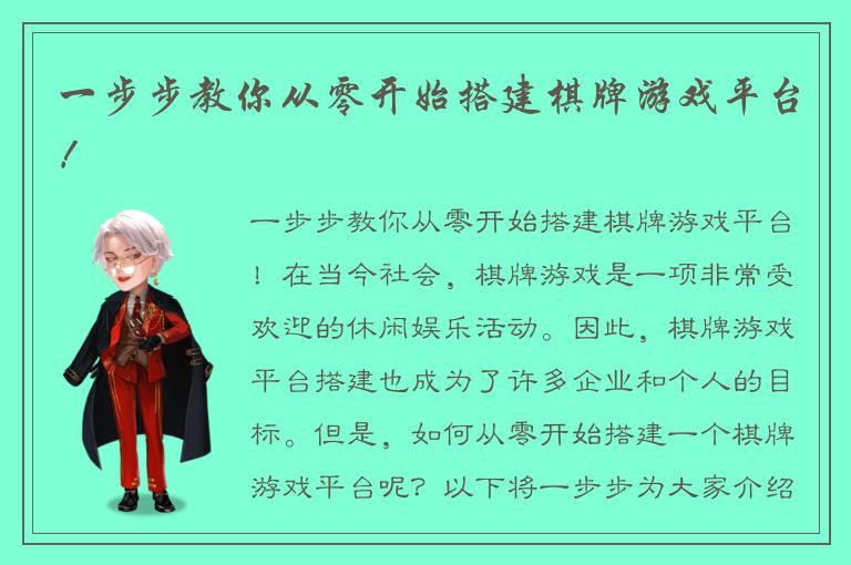 一步步教你从零开始搭建棋牌游戏平台！