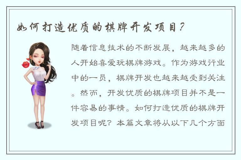 如何打造优质的棋牌开发项目？