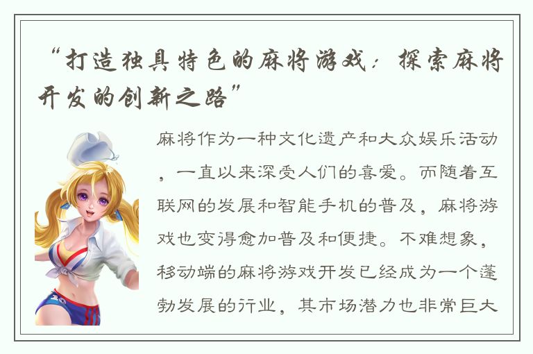 “打造独具特色的麻将游戏：探索麻将开发的创新之路”