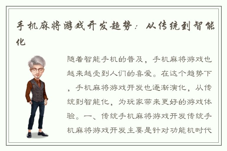 手机麻将游戏开发趋势：从传统到智能化