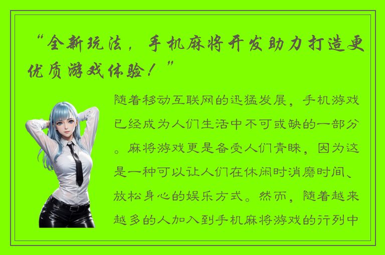 “全新玩法，手机麻将开发助力打造更优质游戏体验！”