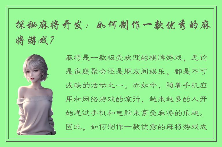 探秘麻将开发：如何制作一款优秀的麻将游戏？