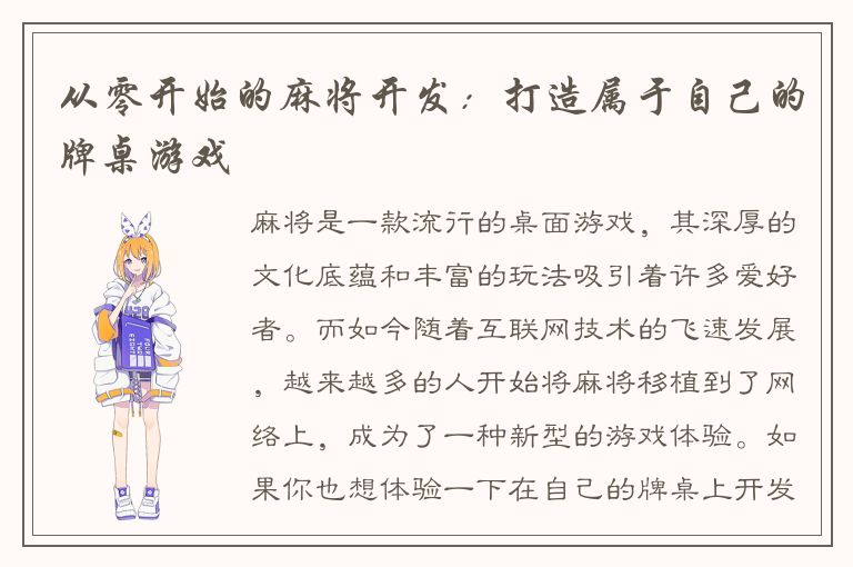 从零开始的麻将开发：打造属于自己的牌桌游戏
