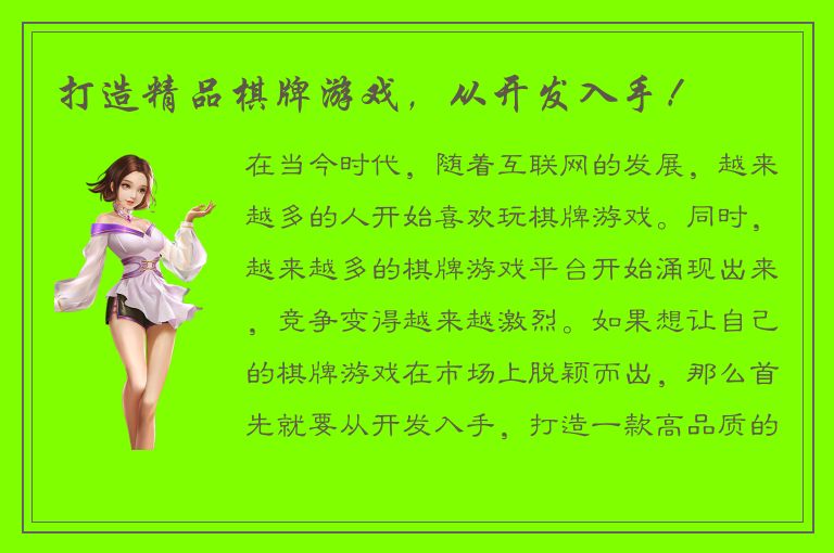 打造精品棋牌游戏，从开发入手！