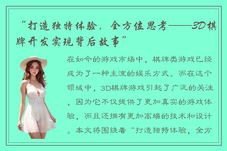 “打造独特体验，全方位思考——3D棋牌开发实现背后故事”