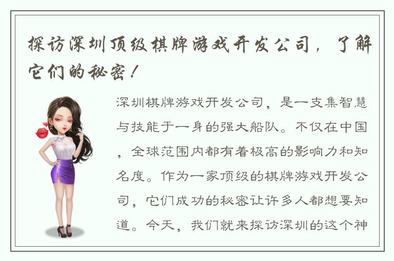探访深圳顶级棋牌游戏开发公司，了解它们的秘密！