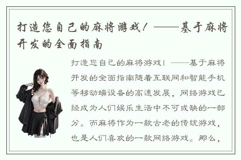 打造您自己的麻将游戏！——基于麻将开发的全面指南