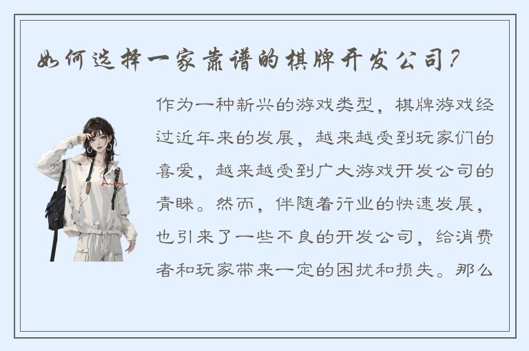 如何选择一家靠谱的棋牌开发公司？