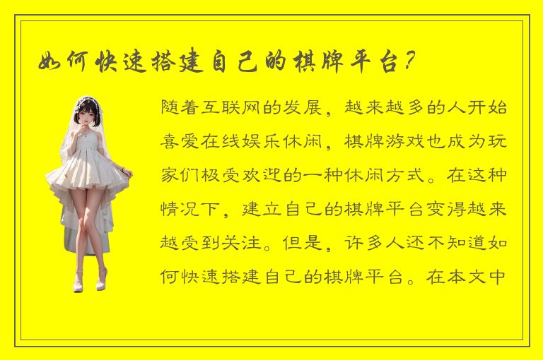 如何快速搭建自己的棋牌平台？