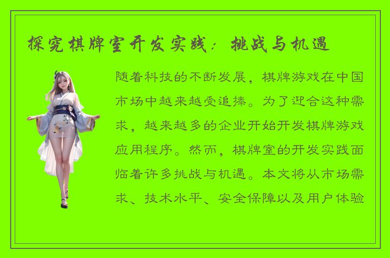 探究棋牌室开发实践：挑战与机遇