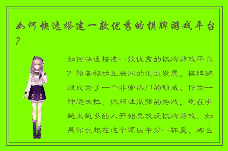 如何快速搭建一款优秀的棋牌游戏平台？