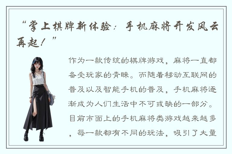 “掌上棋牌新体验：手机麻将开发风云再起！”