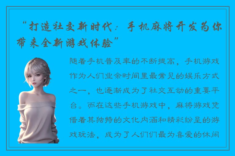 “打造社交新时代：手机麻将开发为你带来全新游戏体验”