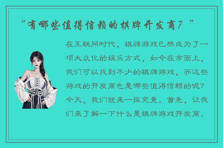 “有哪些值得信赖的棋牌开发商？”