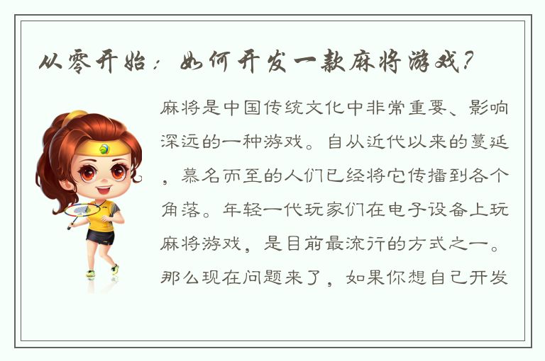 从零开始：如何开发一款麻将游戏？