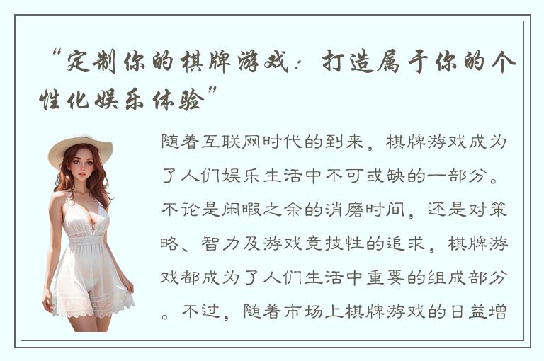 “定制你的棋牌游戏：打造属于你的个性化娱乐体验”