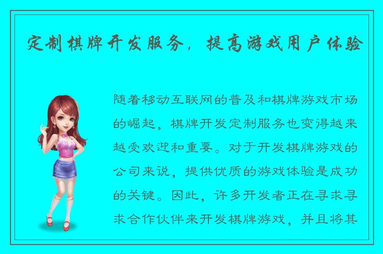定制棋牌开发服务，提高游戏用户体验