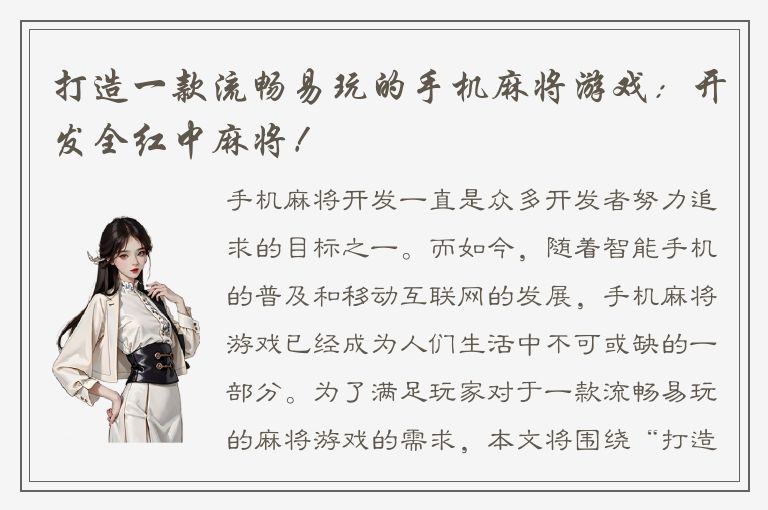 打造一款流畅易玩的手机麻将游戏：开发全红中麻将！