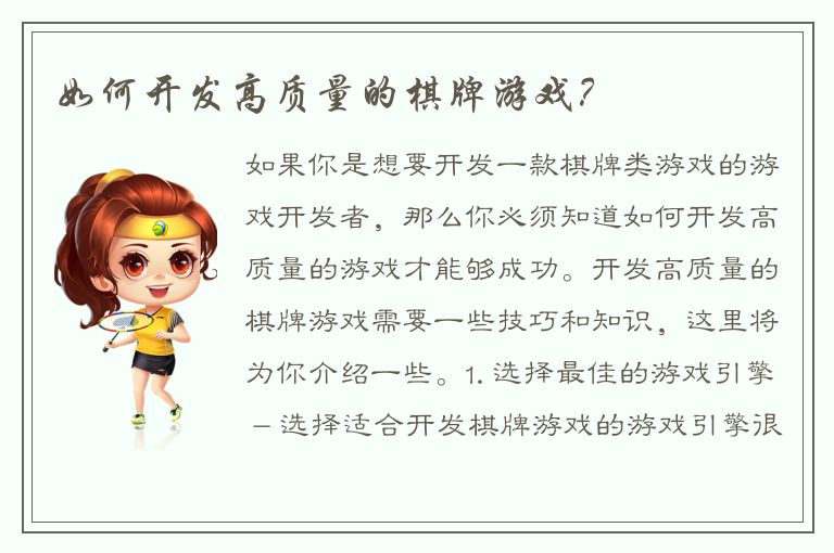 如何开发高质量的棋牌游戏？