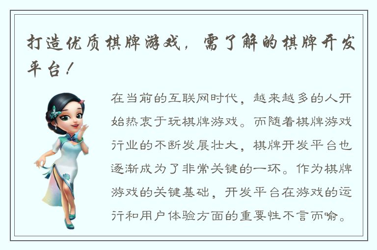 打造优质棋牌游戏，需了解的棋牌开发平台！