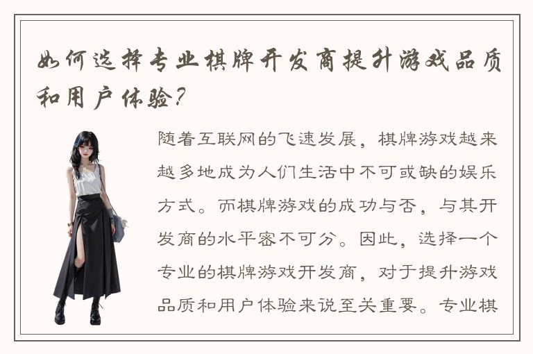 如何选择专业棋牌开发商提升游戏品质和用户体验？