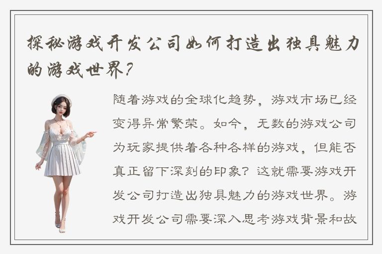 探秘游戏开发公司如何打造出独具魅力的游戏世界？