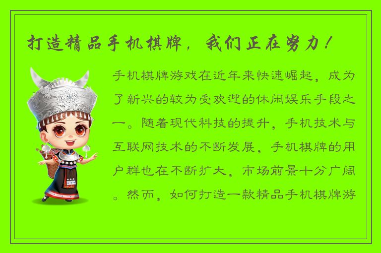 打造精品手机棋牌，我们正在努力！