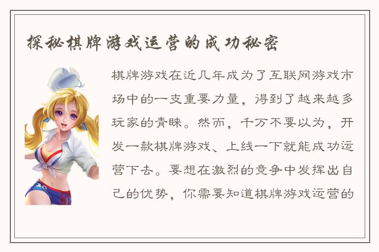 探秘棋牌游戏运营的成功秘密