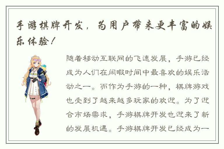 手游棋牌开发，为用户带来更丰富的娱乐体验！